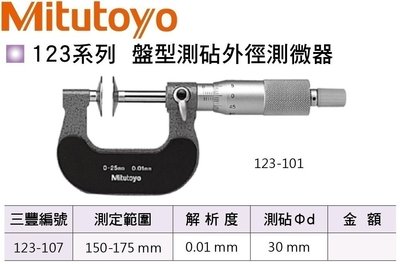 日本三豐Mitutoyo 123-107 盤型測覘外徑測微器 盤型測覘外徑分厘卡 150-175mm