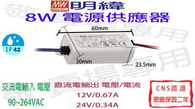 【敬】明緯 8W 電源供應器 12V 24V CNS認證 變壓器 驅動器 安定器 LED 燈條 燈泡 鋁條燈 光源