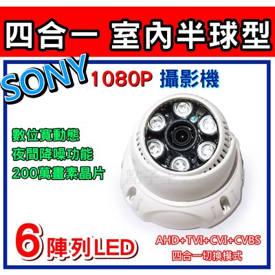 SONY 323晶片 四合一 室內半球型 1080P 200萬畫素 六陣列高畫質攝影機