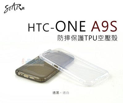 s日光通訊 【STAR】【百搭】HTC ONE A9S 防摔保護TPU空壓殼 保護殼 透明 軟殼 保護套