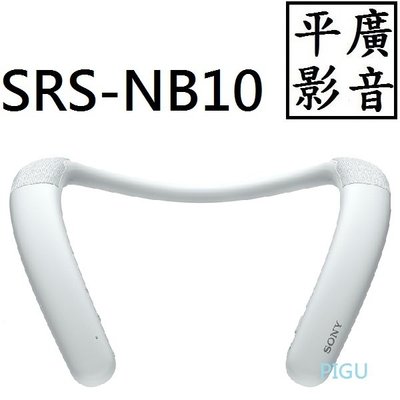 平廣 送袋 SONY SRS-NB10 白色 藍芽喇叭 台灣公司貨保一年 另售真無線耳機 JBL JVC UE 先鋒