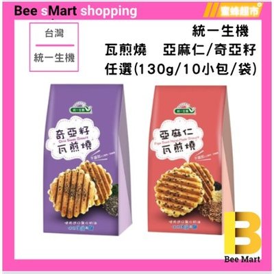 零食 餅乾❤️【蜜蜂超市｜BeeMart 】【統一生機】瓦煎燒 亞麻仁 / 奇亞籽任選(130g/10小包/袋)