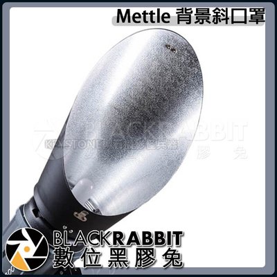 數位黑膠兔【 Mettle 背景斜口罩 】 攝影棚 控光 斜口罩 打光