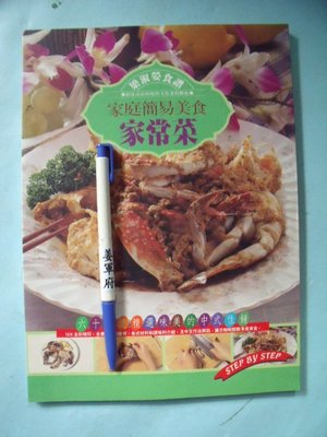 【姜軍府食譜館】《家庭簡易美食家常菜》1996年 梁淑嫈著 躍昇文化出版 中式料理