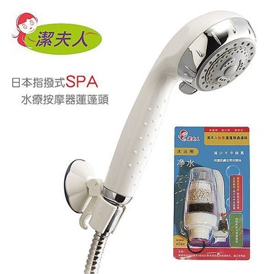 潔夫人日本指撥式SPA水療按摩器蓮蓬頭(白色)+除氯過濾器 特價399元