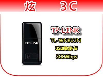 【炫3C】TP-LINK TL-WN823N 高速迷你型USB無線網卡 / 300Mbps