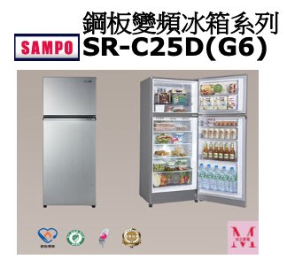 SAMPO鋼板變頻冰箱系列SR-C25D(G6)*米之家電*