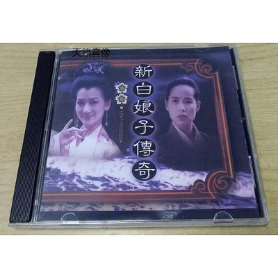 歡樂購~影視原聲帶 新白娘子傳奇 （1992）電視連續劇原聲帶 CD 音樂/歌曲 左宏元