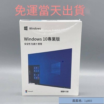 台灣快速發貨~Win10 pro 專業版 彩盒 家用版 永久 買斷 可移機 可重灌windows 11作業系統