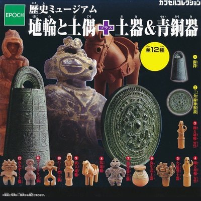 【再度搶到最後一套】EPOCH 日本歷史博物館-土偶&amp;土器&amp;青銅器 土偶 銅偶 公仔 扭蛋。12種入