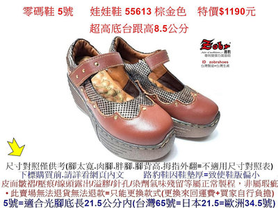 零碼鞋 5號 Zobr路豹牛皮 氣墊厚底休閒娃娃鞋 55613 棕金色 特價$1190元 5系列 鞋跟高8.5公分