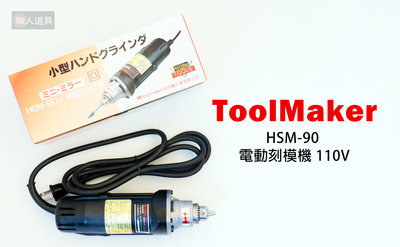 ToolMaker 電動刻磨機 刻磨機 刻模機 手提電刻模機 台灣製 HSM-90 6mm
