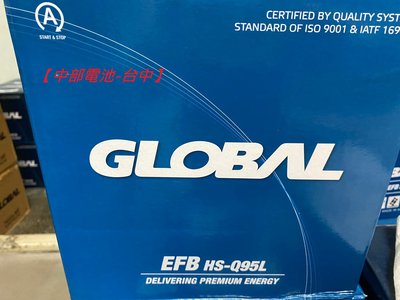 EFB  Q95 Q95L GLOBAL 啟停汽車電瓶 怠速熄火 汽車電池 Q85 Q85L中部電池-台中