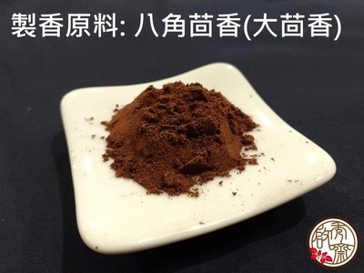 【啟秀齋】八角茴香粉 (600g裝) 也稱大茴香 手工製香原料 煙供粉原料 香包粉配料