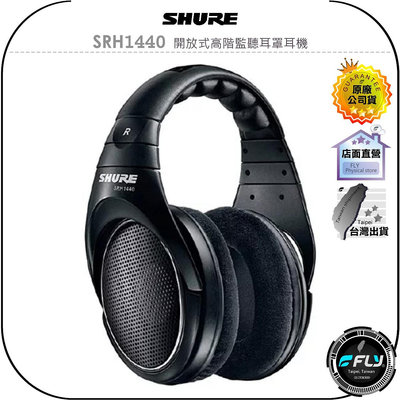 【飛翔商城】SHURE SRH1440 開放式高階監聽耳罩耳機◉公司貨◉有線頭戴◉參考級錄音室◉舒適耳墊◉人體工學