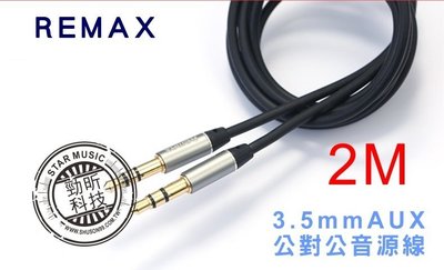【世明國際】REMAX RL-L200 公對公 音源線 2M米 汽車音響連接線 訊號音頻線 耳機喇叭線 另有L100