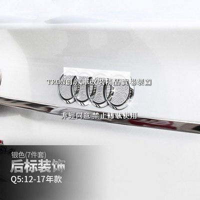 9YU93 VIP系列12-17年Q5後車廂LOGO標誌裝飾貼片AUDI奧迪汽車材料精品百貨內飾改裝內裝升級專用套件