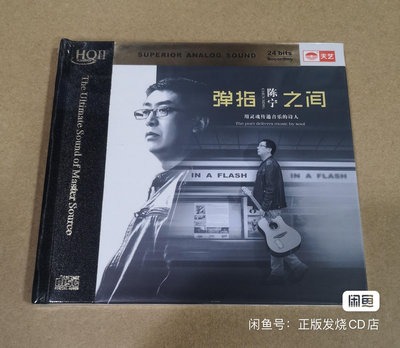 【二手】 全新 正版 天藝唱片 陳寧 彈指之間 HQIICD HQ2479 音樂 CD 唱片【吳山居】