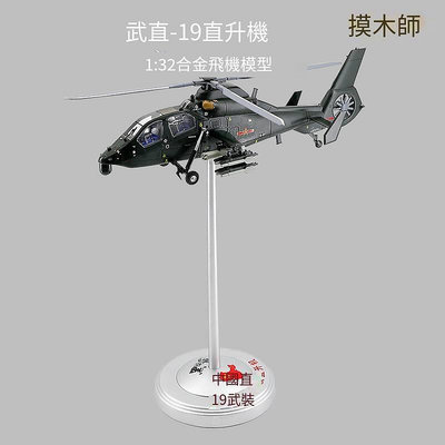 極致優品 132直19直升機模型合金仿真武直十九武裝直升機飛機航模擺件成品 MF283