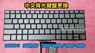 ☆全新 聯想 Lenovo ideaPad 720S-14IKB 720S-14 中文鍵盤 背光功能 更換