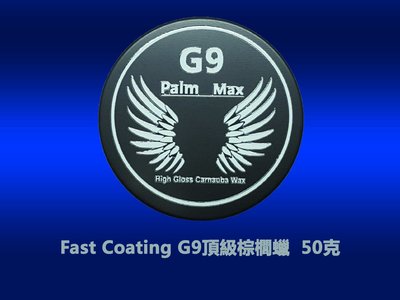 Fast Coating G9頂級棕櫚蠟【50克包裝】 提升車色漆面深邃色澤、透度、高潑水、遮蓋細紋
