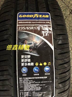 【億鑫輪胎 三峽店】 GOOD YEAR 固特異 EGP SUV   235/65/17 102H 特價供應