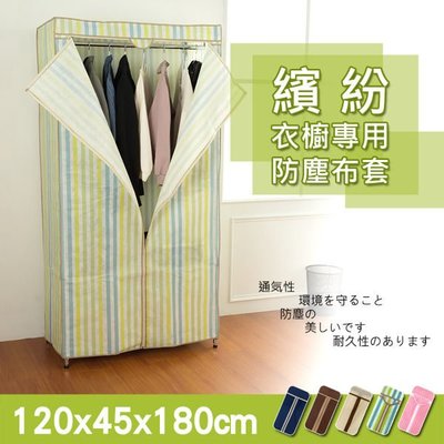 【A Ha】【配件類】120x45x180公分 衣櫥專用防塵布套-米白色布套