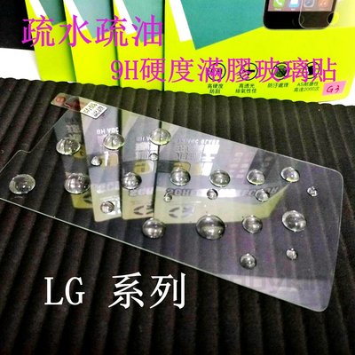 出清價~ 9H硬度 滿膠非滿版玻璃貼 疏水疏油 LG G5 鋼化防刮傷 手機螢幕保護貼