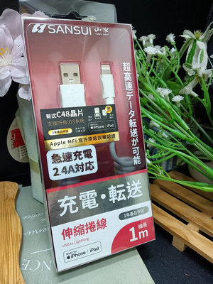 【SANSUI】MFi認證 Apple iPhone 8 11 12 13 USB Lightning 伸縮充電傳輸線 彈性伸縮 快充線 (一年保固附發票)