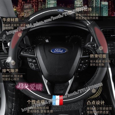 AB超愛購~Ford 福特 碳纖真皮 方向盤套 方向盤皮套 Focus Fiesta Mondeo MK2 MK3 Kuga MK4