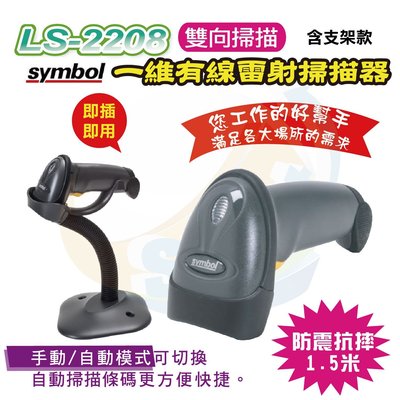 Symbol LS2208 SR一維有線掃描器(支架款)~{Start GO}
