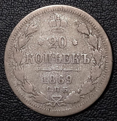 俄羅斯帝國沙俄1869年20戈比銀幣，3.5992g，23mm，外國硬幣歐洲