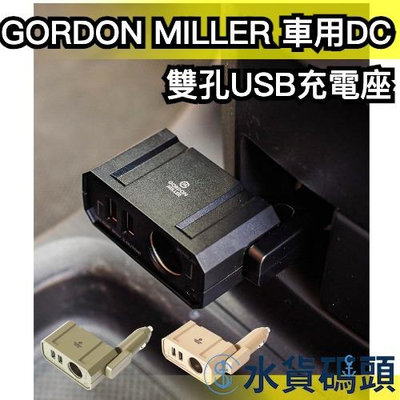 日本 GORDON MILLER 車用DC雙孔USB充電座 汽車周邊 車載充電器 USB充電 插座 充電器 工業風 插頭【水貨碼頭】