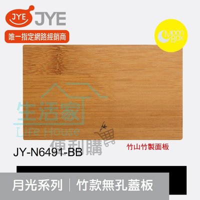【生活家便利購】《附發票》中一電工 月光系列 JY-N6491-BB 竹款 無孔蓋板 竹山竹製面板