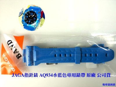 JAGA錶帶 捷卡原廠 公司貨 非一般替用錶帶 品質優良【超低價↘190】AQ934水藍專用錶帶 與手錶合購另有優惠