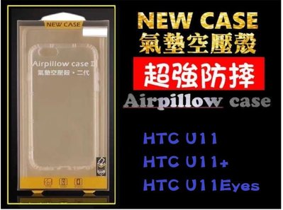 【空壓防摔殼】HTC-U11/U11Eyes/U11+ 透明殼 手機殼 氣墊空壓殼防摔 高清透明 型號多