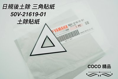 COCO機車精品 Yamaha 山葉原廠 日規後土除三角貼紙 土除貼紙 三角貼紙 50V-21619-01 適用 勁戰