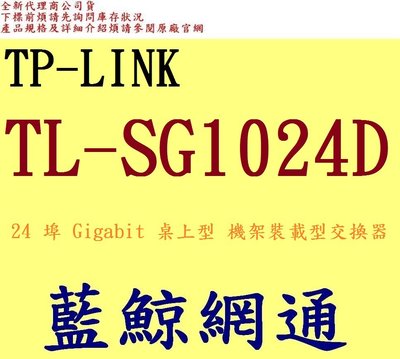 全新台灣代理商公司貨 TP-LINK 24 埠 Gigabit 桌上型 機架裝載型交換器 TL-SG1024D