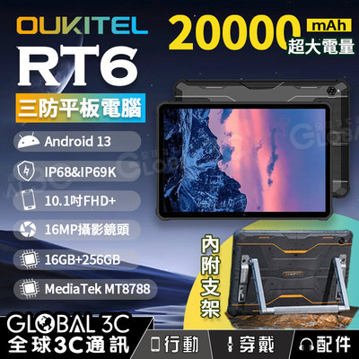 OUKITEL RT6 三防平板電腦 IP68/IP69K 20000mAh 10.1吋大螢幕 16G+256G