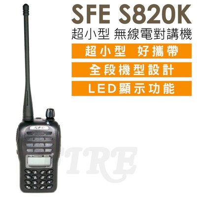 《實體店面》SFE S820K 業餘 手持式 無線電對講機 超小型 LED顯示 好攜帶 全段機型設計