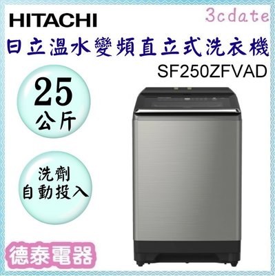 HITACHI【SF250ZFVAD】日立25公斤自動投洗溫水變頻直立式洗衣機【德泰電器】