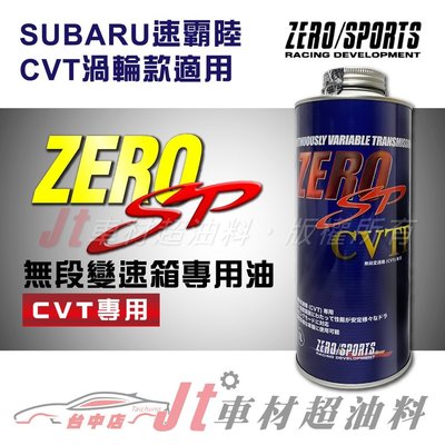 Jt車材 - ZERO/SPORTS SP 金液 CVTF 無段變速箱油 自排油 SP最高階自排油 日本原裝進口 含發票