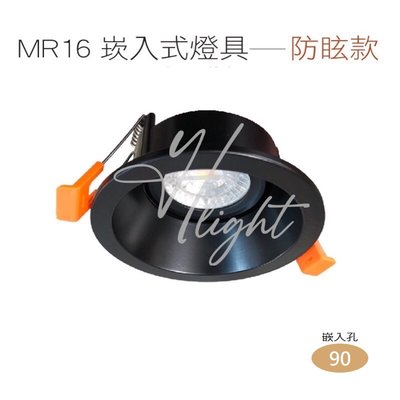 台北市樂利照明 設計師指定款 貴族黑 OSRAM MR16 5W LED內縮防眩型崁燈 9公分 可調角度