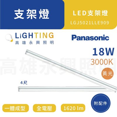 Panasonic 國際牌 18W支架燈 3000K 4呎 LGJ5024LLE909 高雄永興照明~