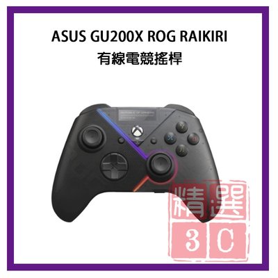 ASUS GU200X-ROG-RAIKIRI有線電競搖桿 遊戲控制器 XBOX PC 搖桿 手把