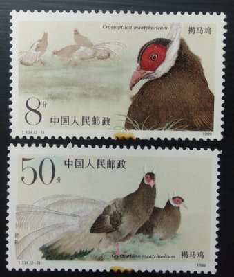 大陸郵票T134褐馬雞郵票1989年發行特價