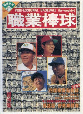 2014年入選首屆台灣棒球名人堂、兄弟象隊第一任總教練~已過世棒球國寶曾紀恩親筆簽名職棒元年創刊號雜誌限量封面紀念卡