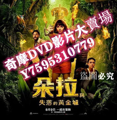 DVD專賣店 電影 愛探險的朵拉：消失的黃金城 Dora and the Lost City of Gold (2019)