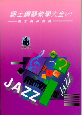 【愛樂城堡】爵士鋼琴教學大全(八) 爵士鋼琴藍調~ R&B的伴奏形態. 布基舞曲BOOGIE WOOGIE.另類藍調