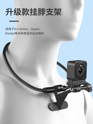 台灣現貨 GOPRO 運動相機手機 項圈式掛脖支架 兩用安裝支架 錄影支架 頸掛支架 運動相機支架 GOGRO配件